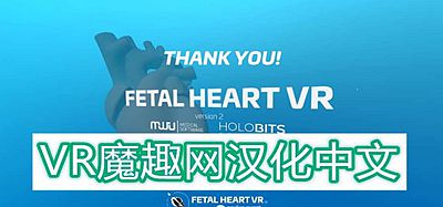 Oculus Quest 医学《心脏病医学VR汉化版》Fetal Heart VR